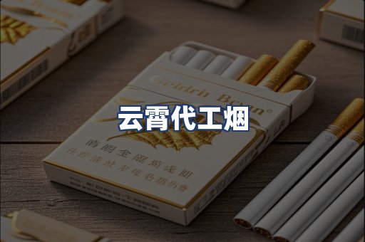 云霄代工烟